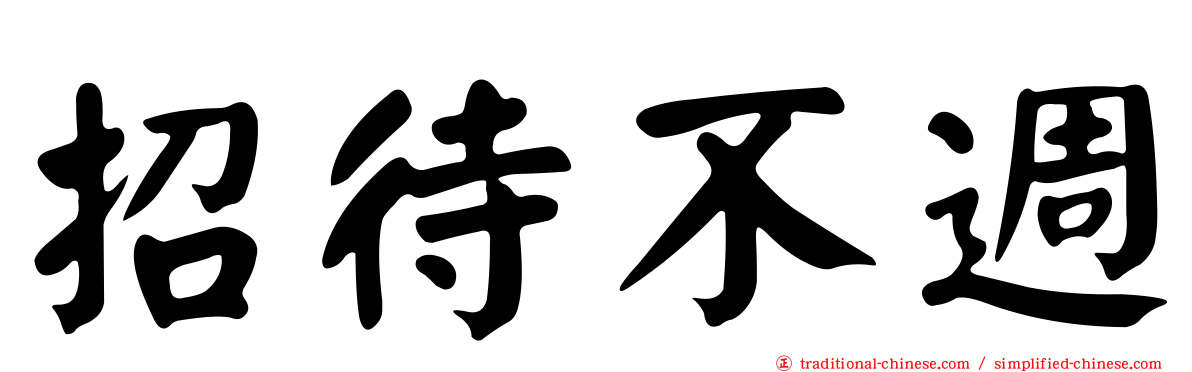 招待不週