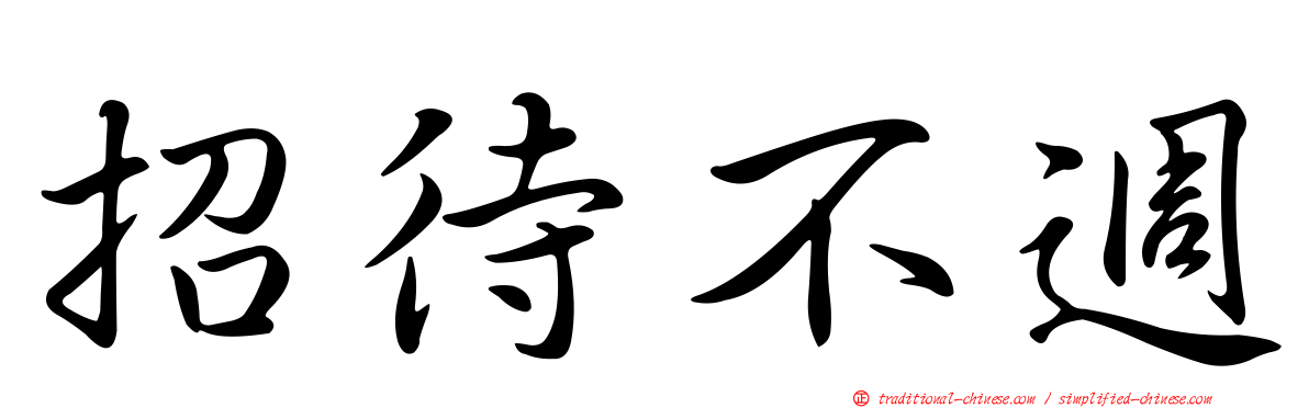 招待不週
