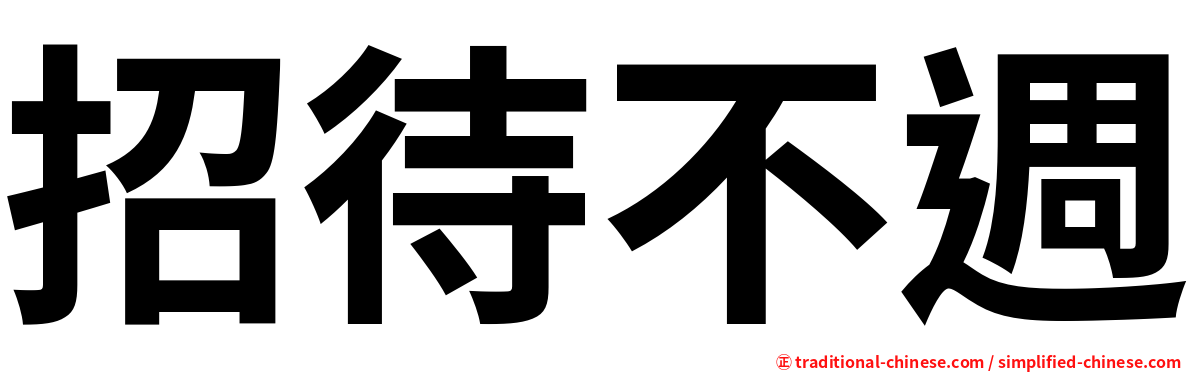 招待不週