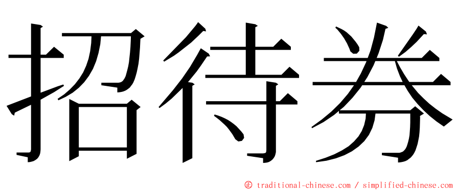 招待券 ming font