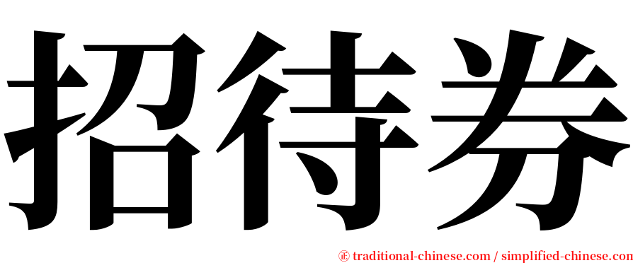 招待券 serif font