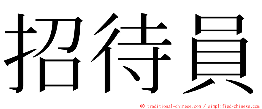 招待員 ming font