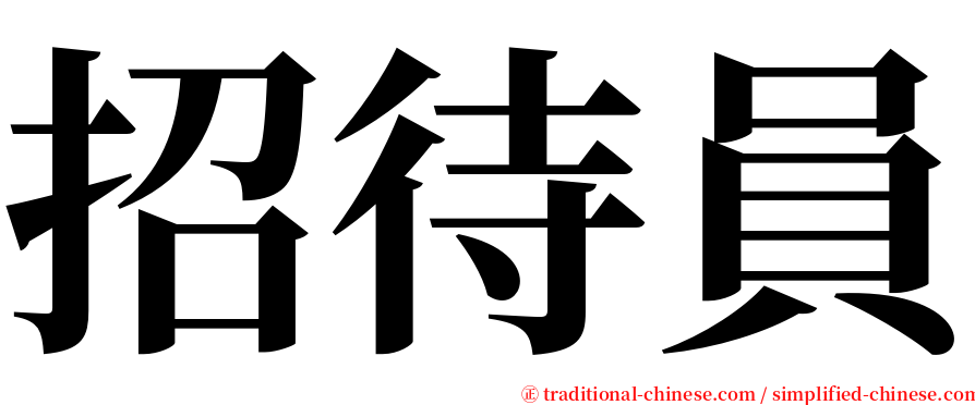 招待員 serif font