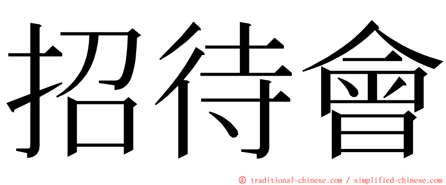 招待會 ming font