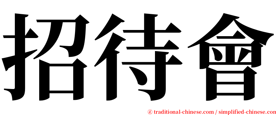 招待會 serif font