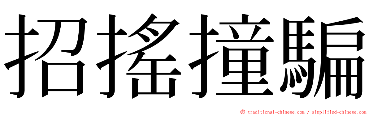 招搖撞騙 ming font