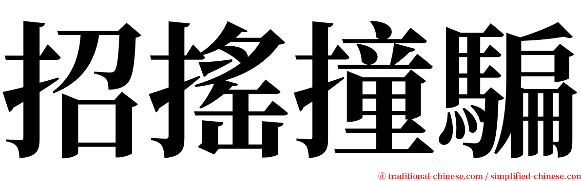 招搖撞騙 serif font