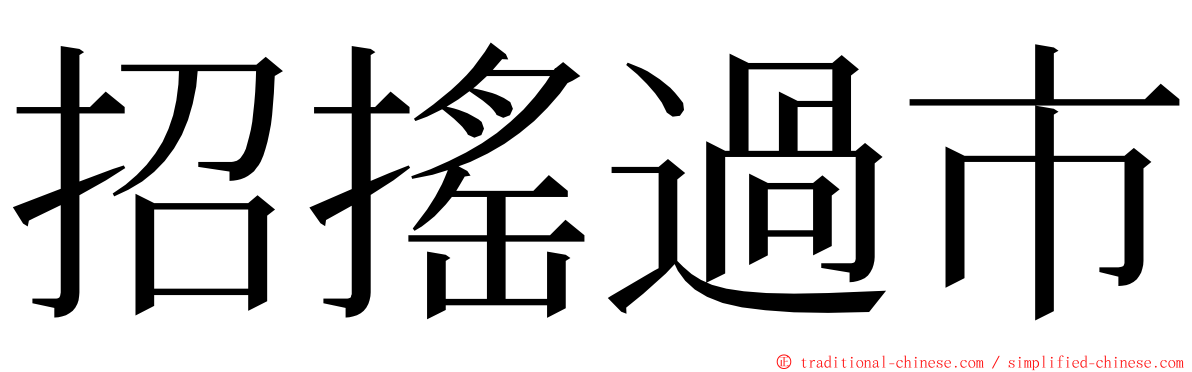 招搖過市 ming font