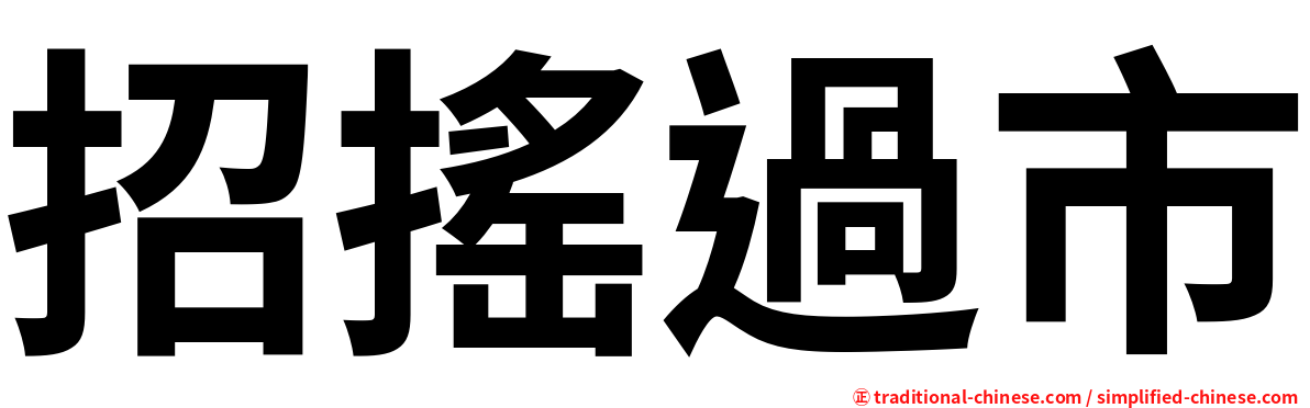 招搖過市