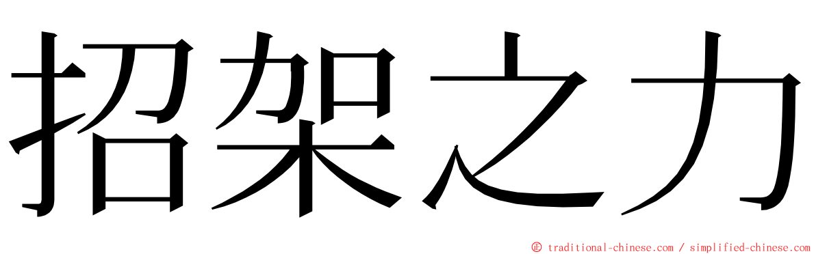 招架之力 ming font