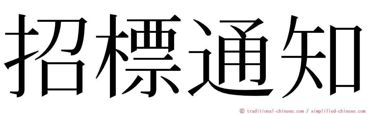 招標通知 ming font