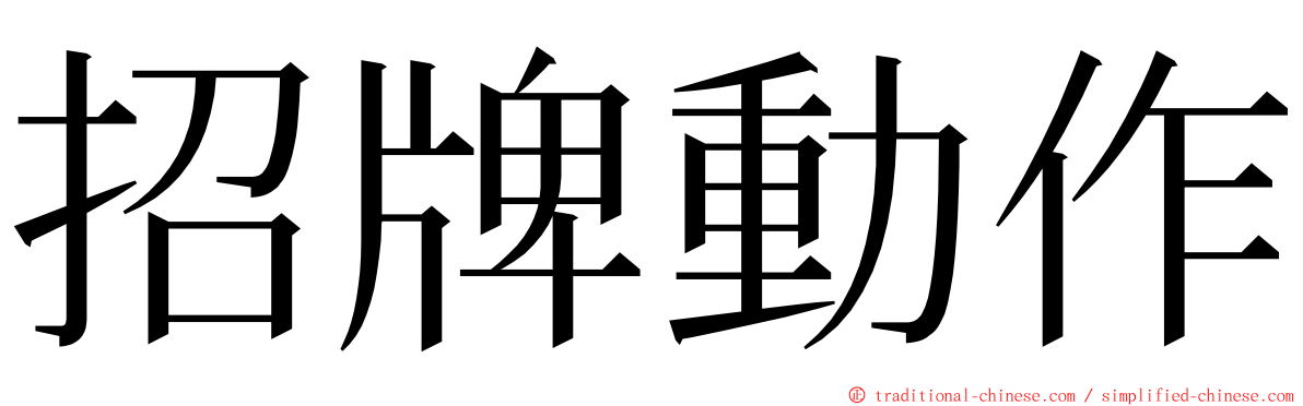 招牌動作 ming font