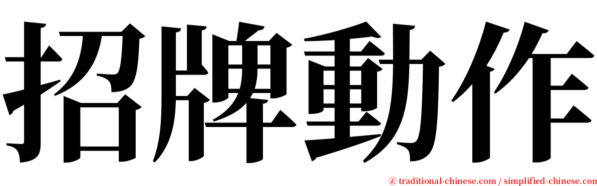 招牌動作 serif font