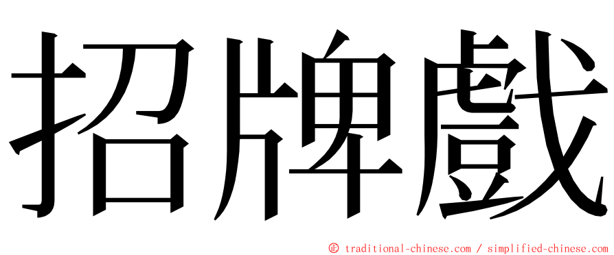 招牌戲 ming font