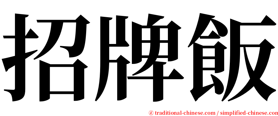 招牌飯 serif font