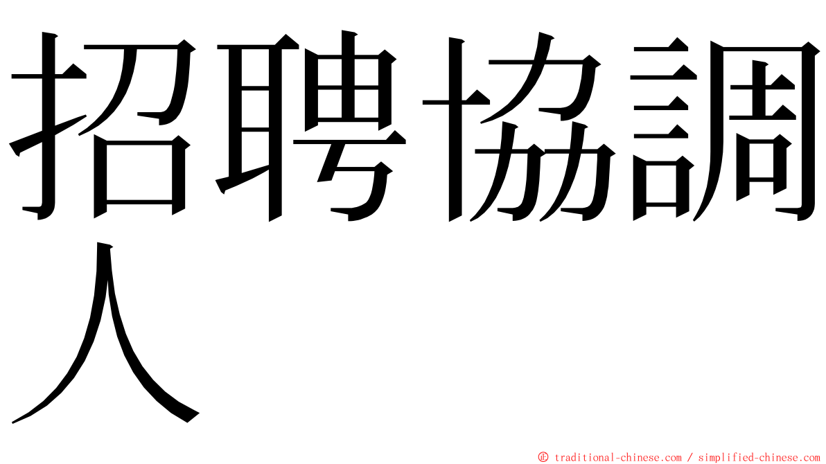 招聘協調人 ming font