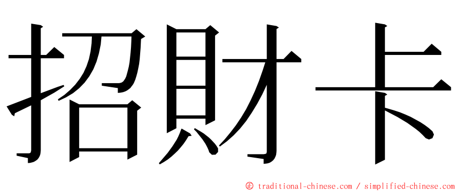 招財卡 ming font