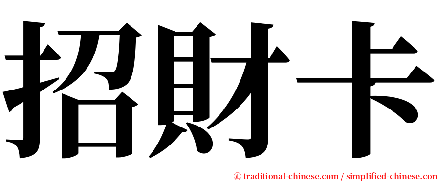 招財卡 serif font