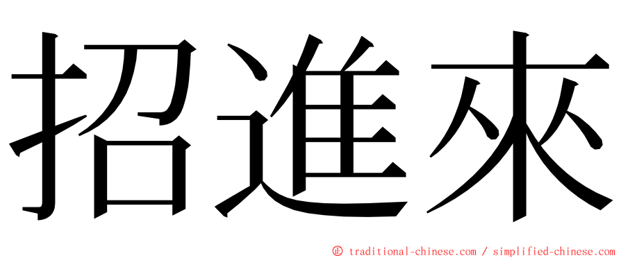 招進來 ming font