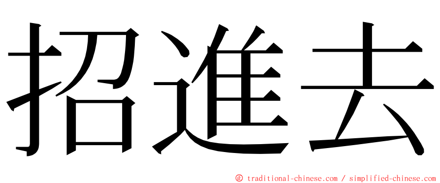 招進去 ming font