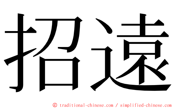 招遠 ming font