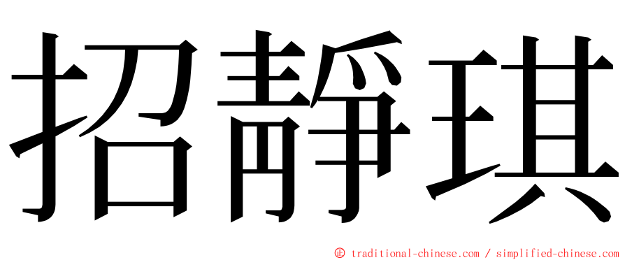 招靜琪 ming font