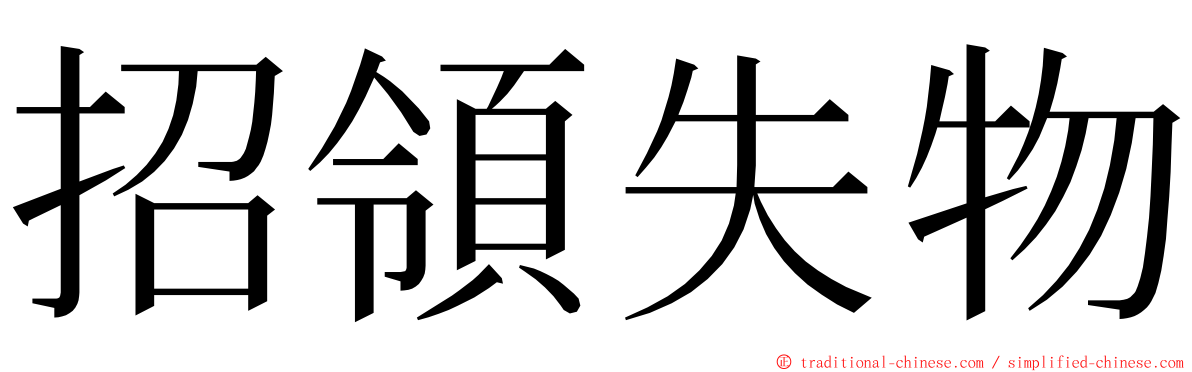 招領失物 ming font