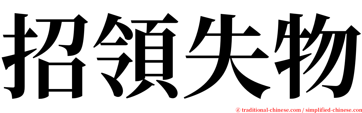 招領失物 serif font