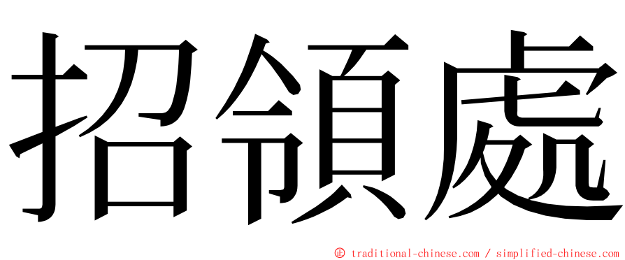 招領處 ming font