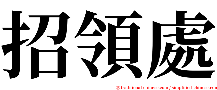 招領處 serif font