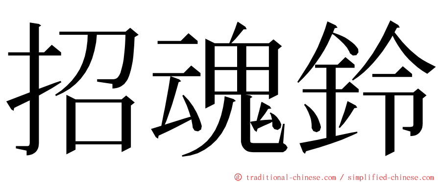 招魂鈴 ming font