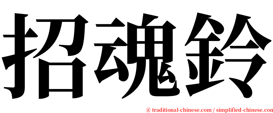 招魂鈴 serif font