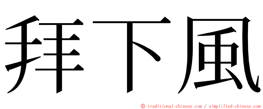 拜下風 ming font