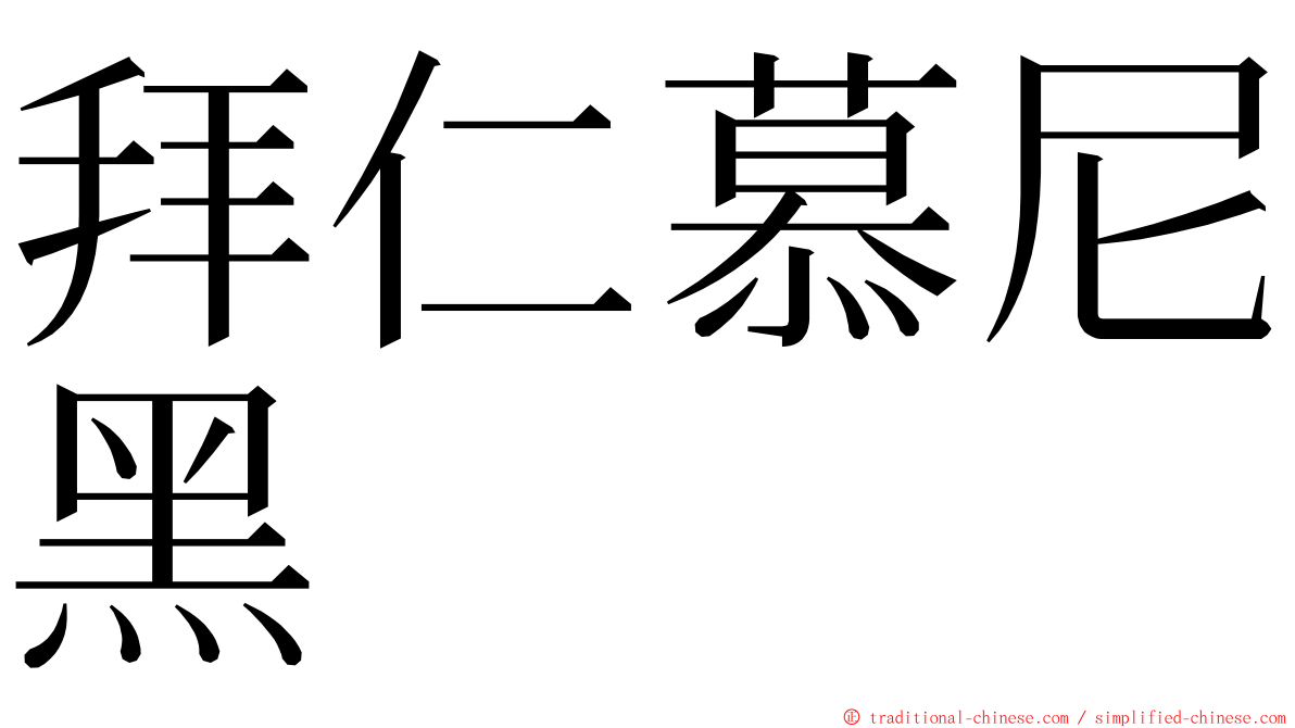 拜仁慕尼黑 ming font