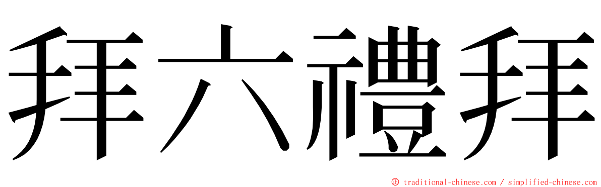 拜六禮拜 ming font