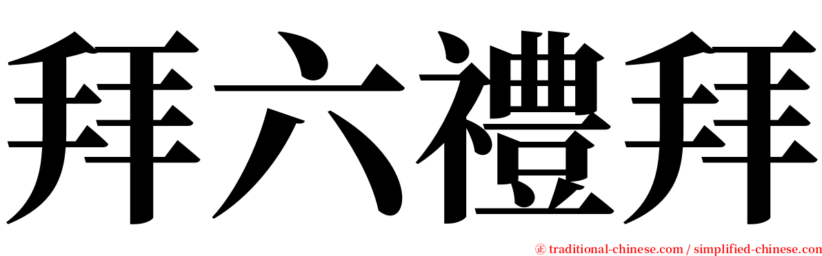 拜六禮拜 serif font