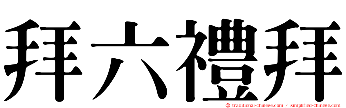 拜六禮拜