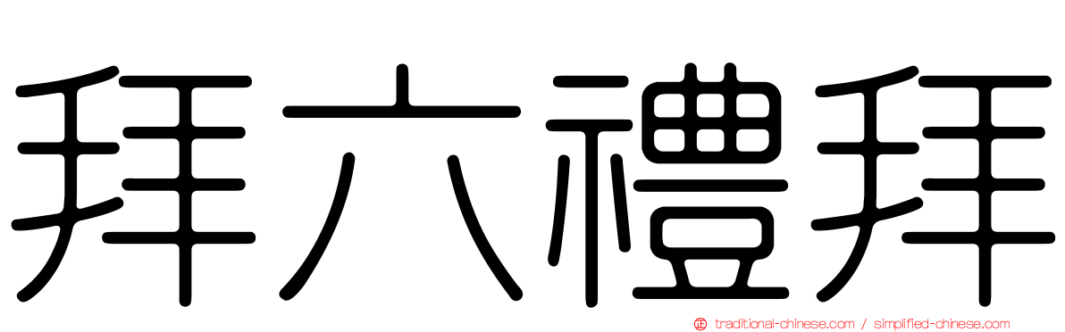 拜六禮拜