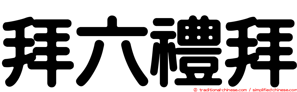 拜六禮拜