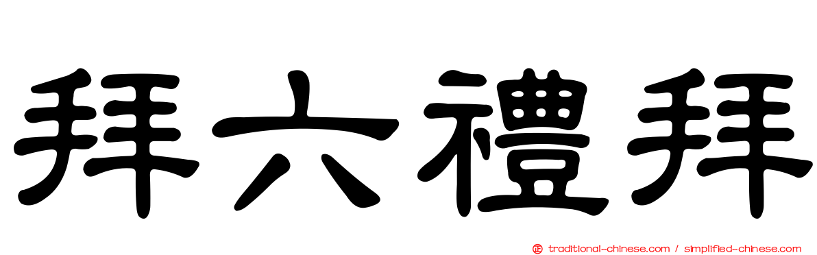 拜六禮拜