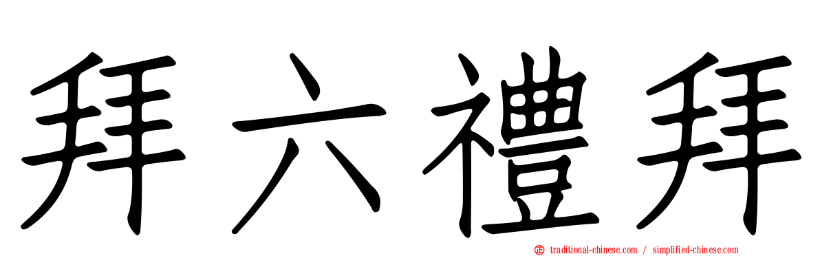 拜六禮拜