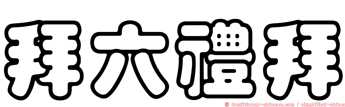 拜六禮拜