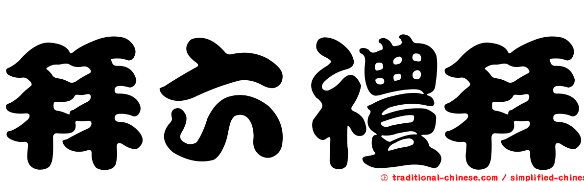 拜六禮拜
