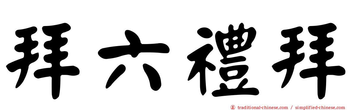 拜六禮拜