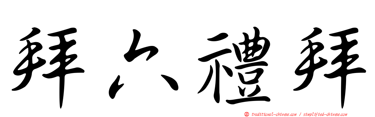 拜六禮拜