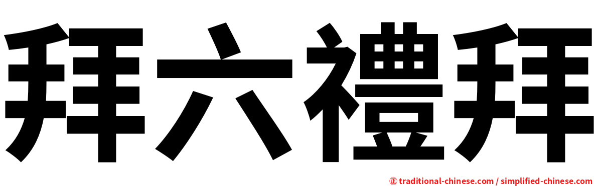 拜六禮拜