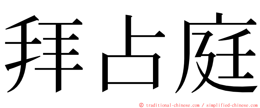 拜占庭 ming font