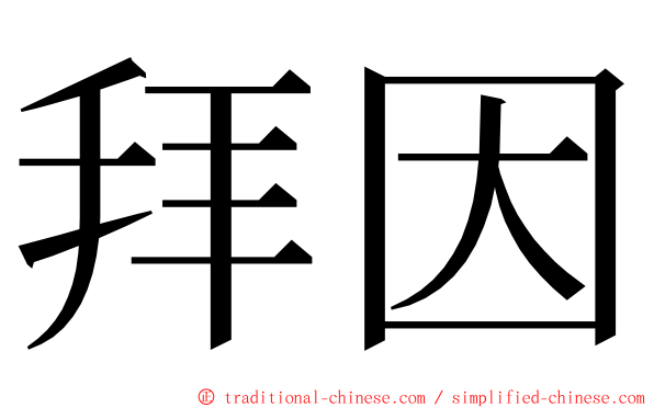 拜因 ming font