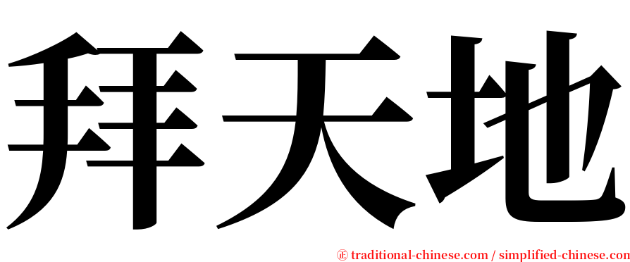 拜天地 serif font