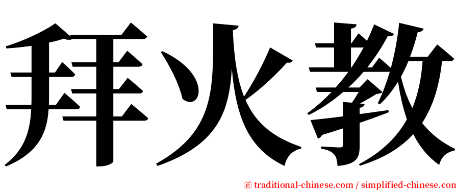 拜火教 serif font